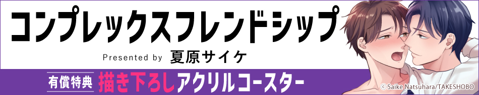 コンプレックスフレンドシップ