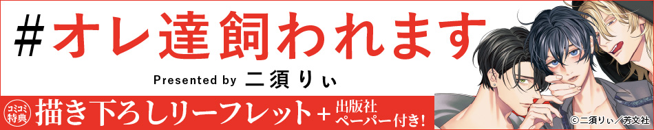 ＃オレ達飼われます
