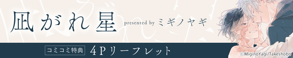 『凪がれ星』発売記念 ミギノヤギ先生特設ページ