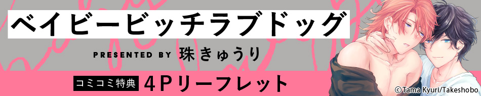 『ベイビービッチラブドッグ』発売記念 珠きゅうり先生特設ページ