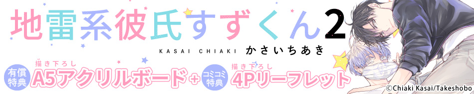 『地雷系彼氏すずくん（2）』発売記念 かさいちあき先生特設ページ