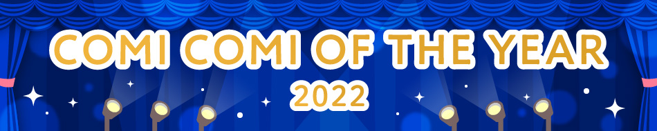 コミコミオブザイヤー2022