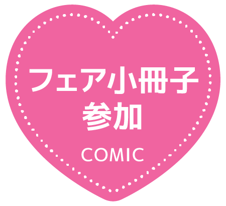 フェア小冊子参加