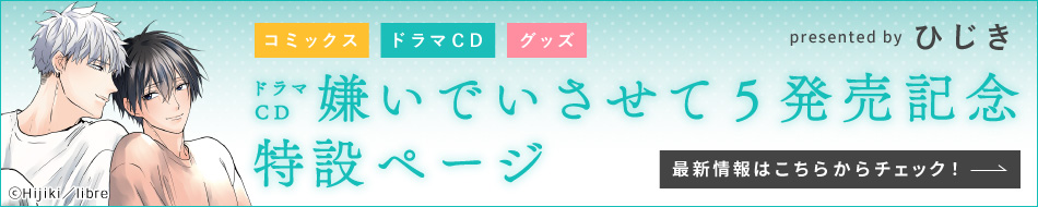 ドラマCD 嫌いでいさせて5発売記念特設ページ