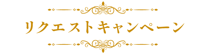 リクエストキャンペーン