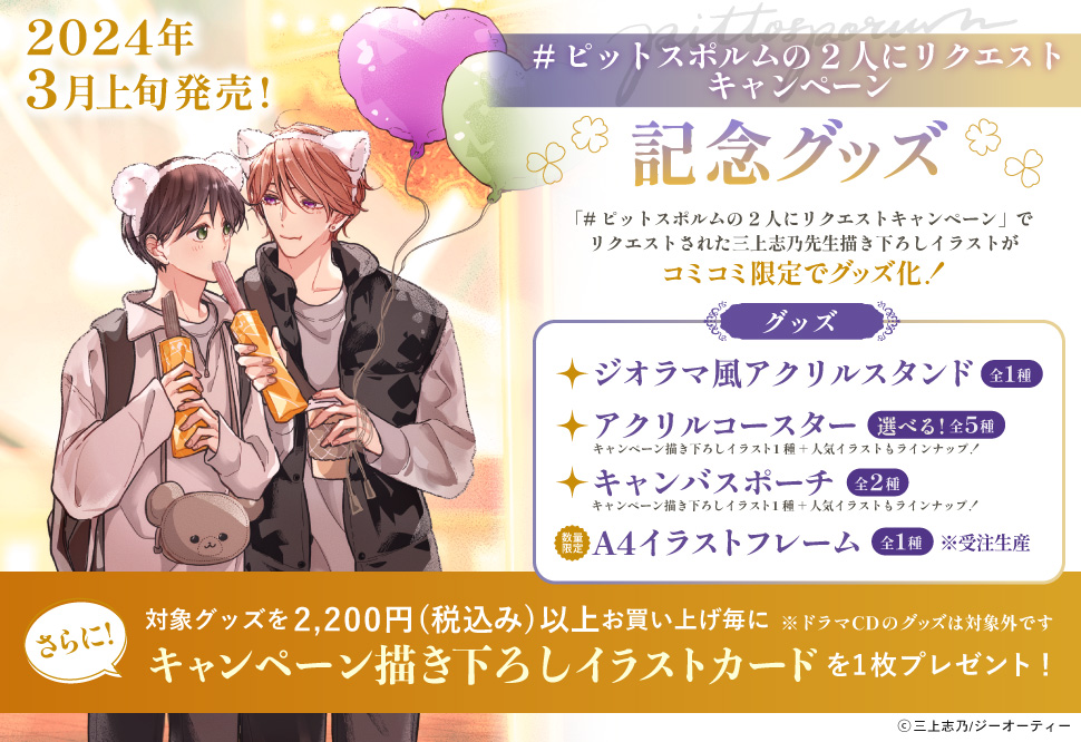 「#ピットスポルムの2人にリクエスト キャンペーン」記念グッズ