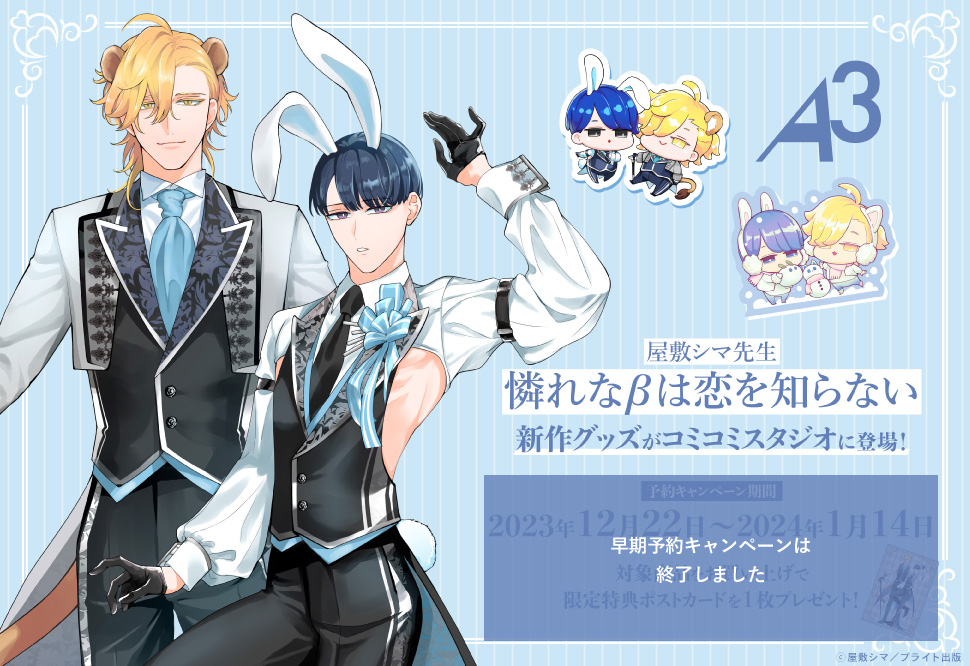 A3グッズ「屋敷シマ先生「憐れな&beta;は恋を知らない」（ブライト出版）グッズ」早期予約キャンペーン