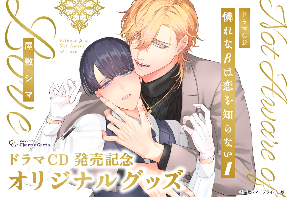 『ドラマCD 憐れな&beta;は恋を知らない（1）』ドラマCD発売記念オリジナルグッズ