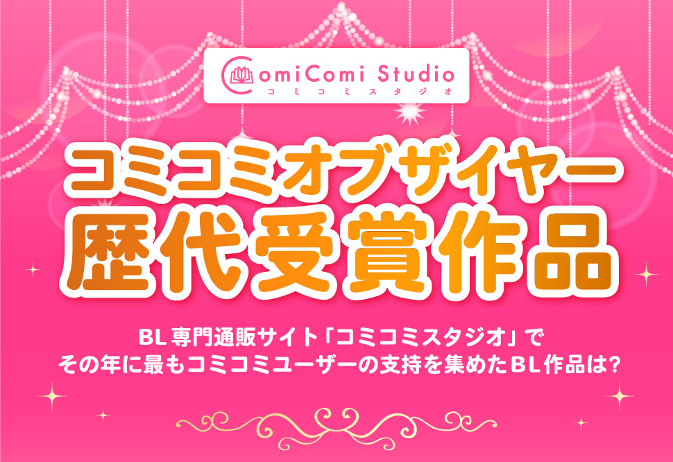 コミコミオブザイヤー　歴代受賞作品