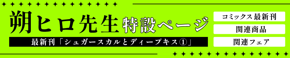 朔ヒロ先生特設ページ