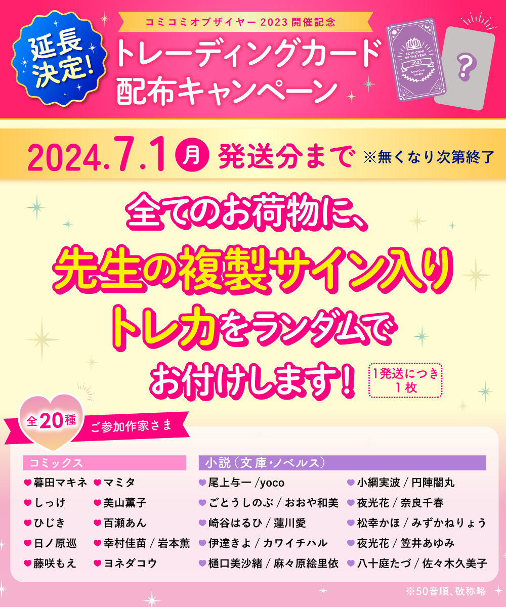 トレカ配布キャンペーン