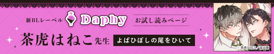 『よばひぼしの尾をひいて』発売記念 茶虎はねこ先生お試し読みページ