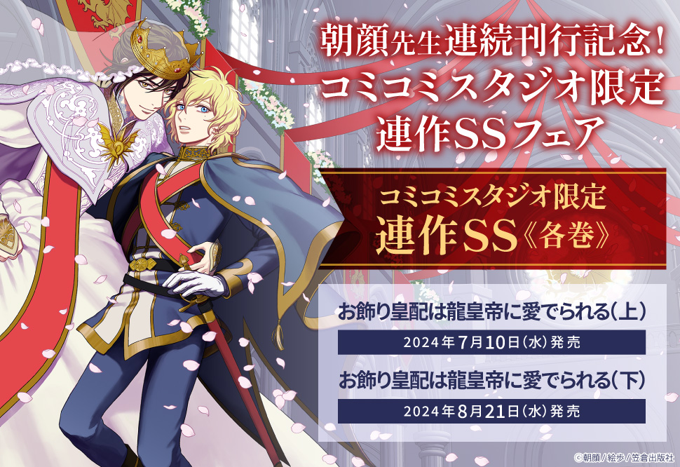 朝顔先生連続刊行記念!コミコミスタジオ限定連作SSフェア