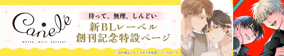 新BLレーベルCanel&eacute;創刊記念特設ページ