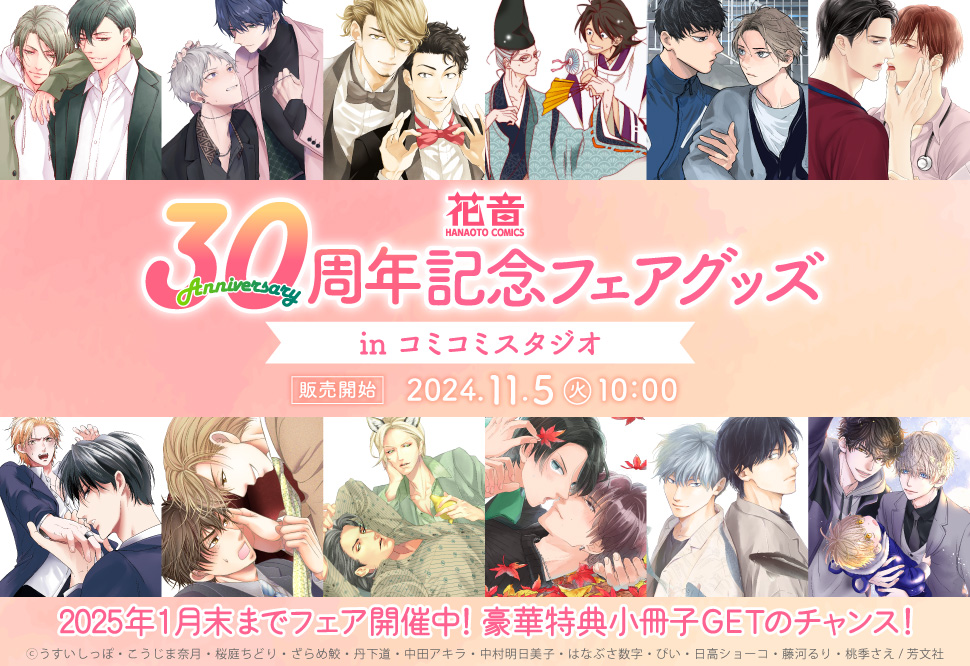 ～花音30周年記念フェア～inコミコミスタジオ記念グッズ