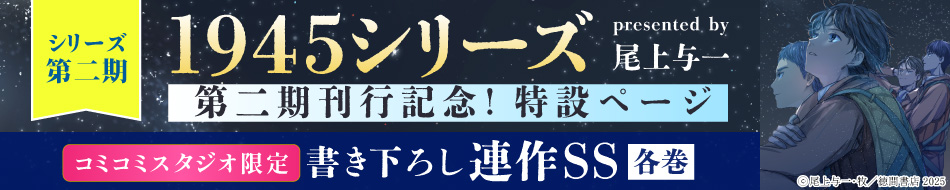 1945シリーズ第二期刊行記念！特設ページ