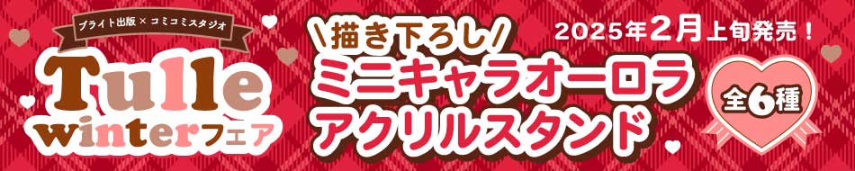 ブライト出版&times;コミコミスタジオ　Tulle winterフェア　開催記念描き下ろしグッズ
