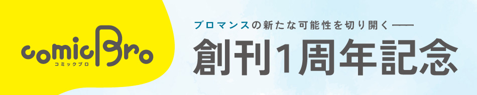comic Bro 創刊１周年記念