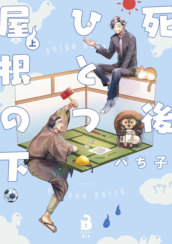 死後ひとつ屋根の下（上）