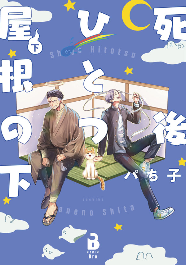 死後ひとつ屋根の下（下）