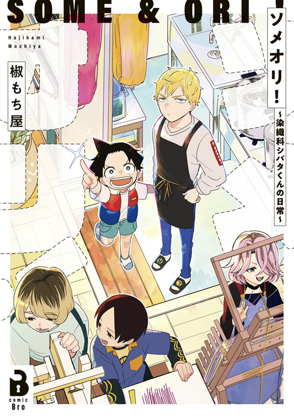 ソメオリ!~染織科シバタくんの日常~