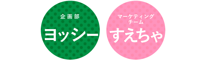 一回目ゲスト