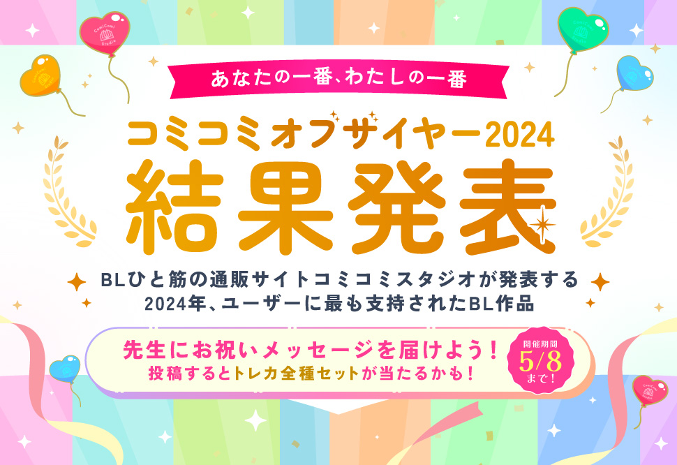 コミコミオブザイヤー2024