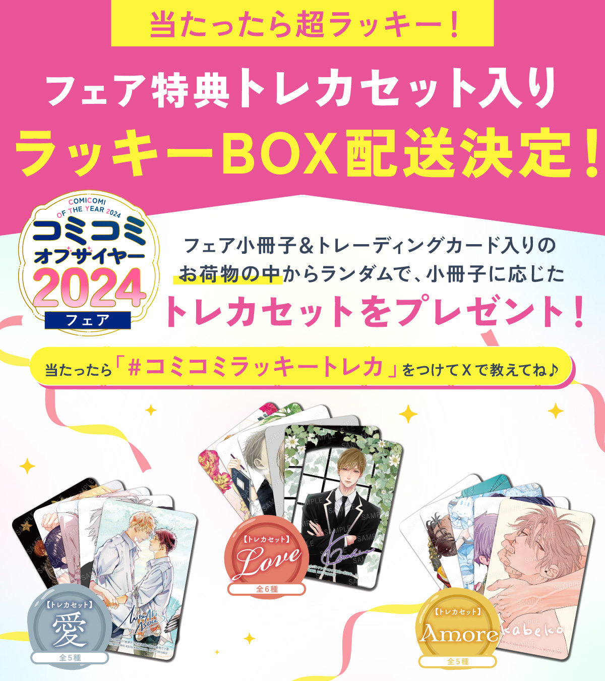 トレカセットが入ってるかも⁉ラッキーBOX企画
