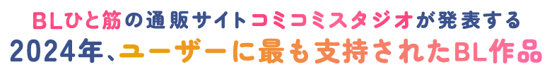BLひと筋の通販サイトコミコミスタジオが発表する 2024年、ユーザーに最も支持されたBL作品