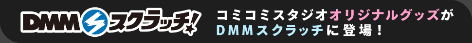 コミコミスタジオ&times;DMMスクラッチ