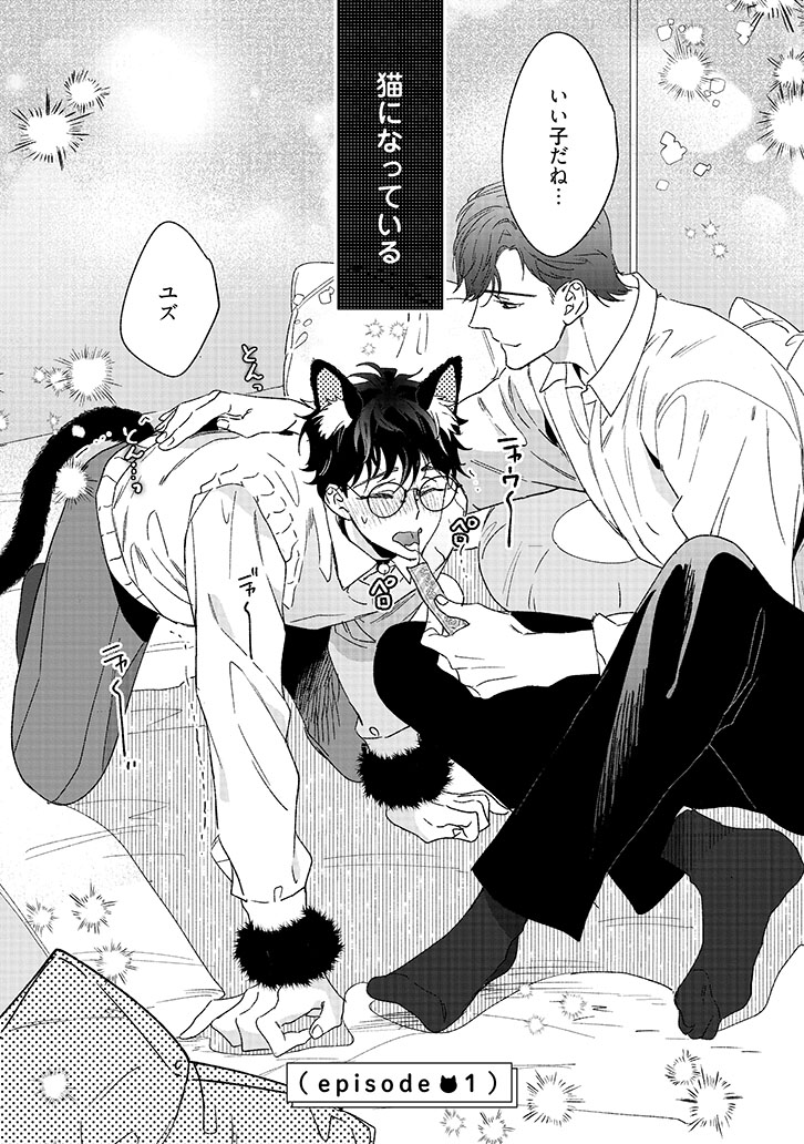 ユズくんはネコになって愛されたい