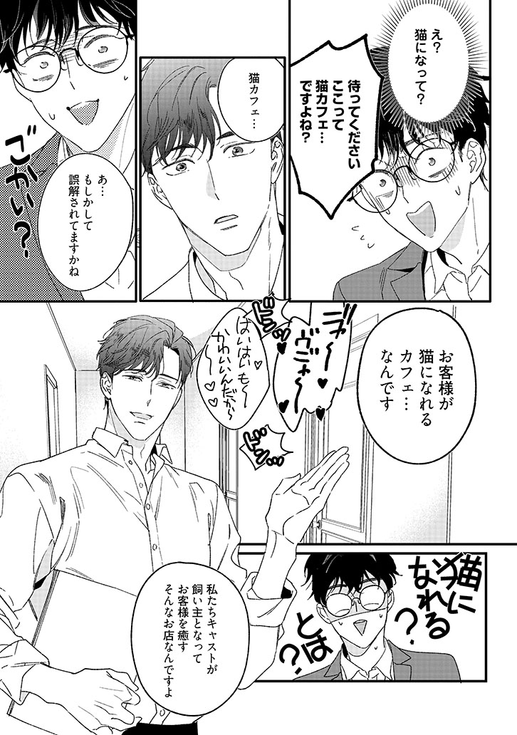 ユズくんはネコになって愛されたい