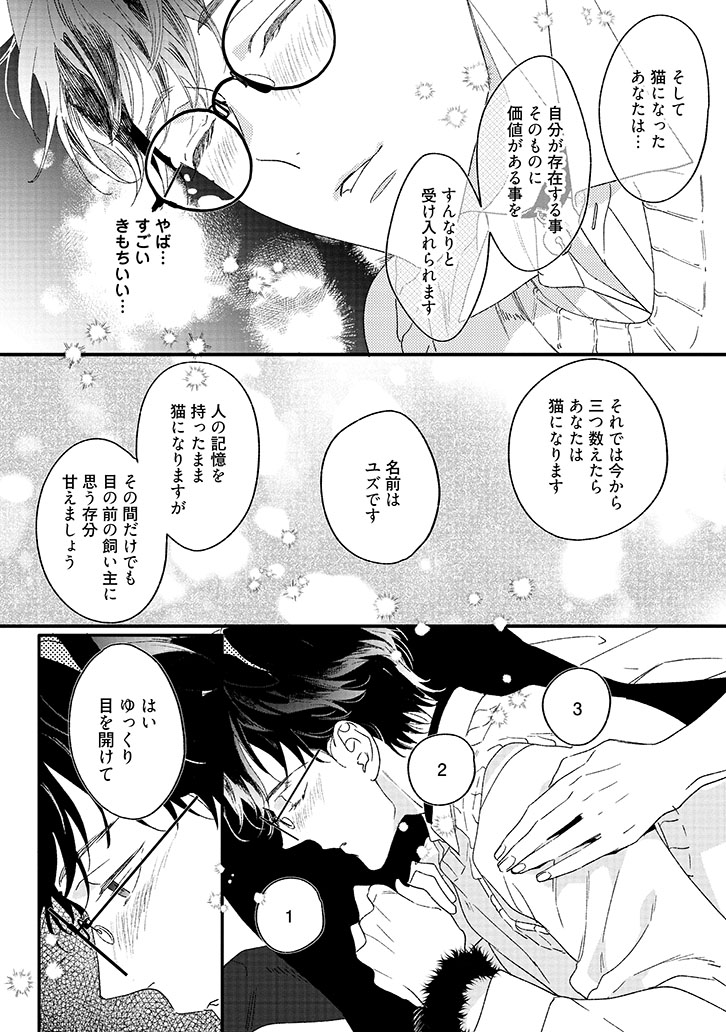 ユズくんはネコになって愛されたい