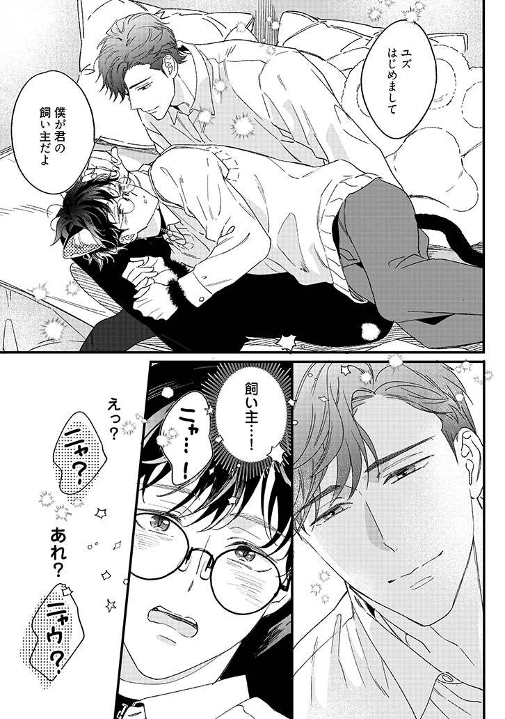 ユズくんはネコになって愛されたい