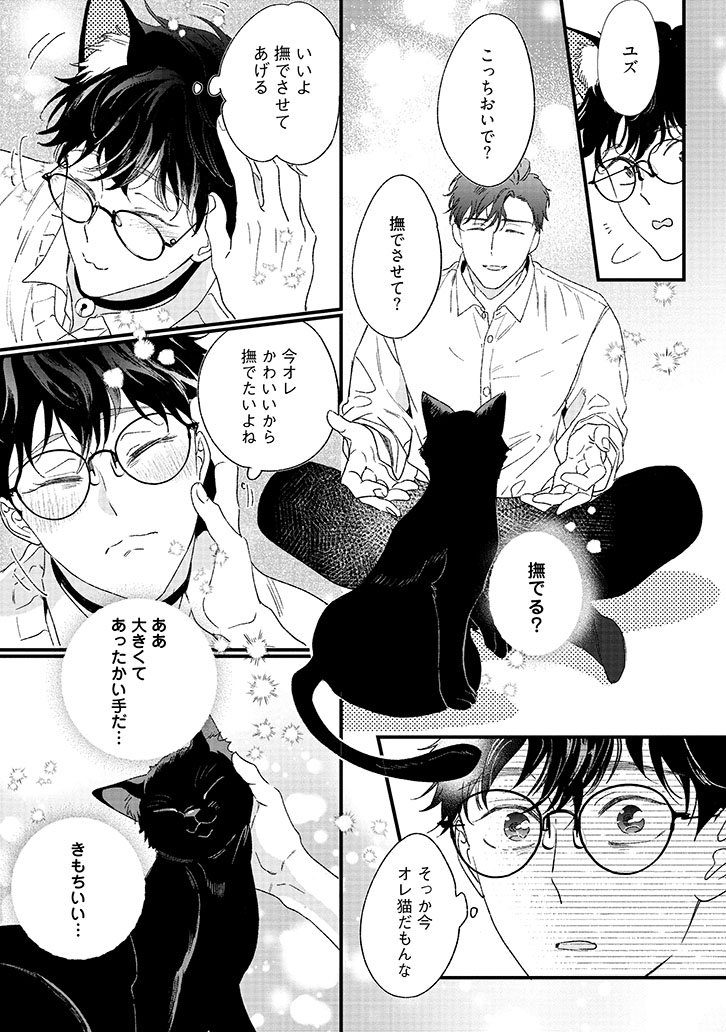 ユズくんはネコになって愛されたい