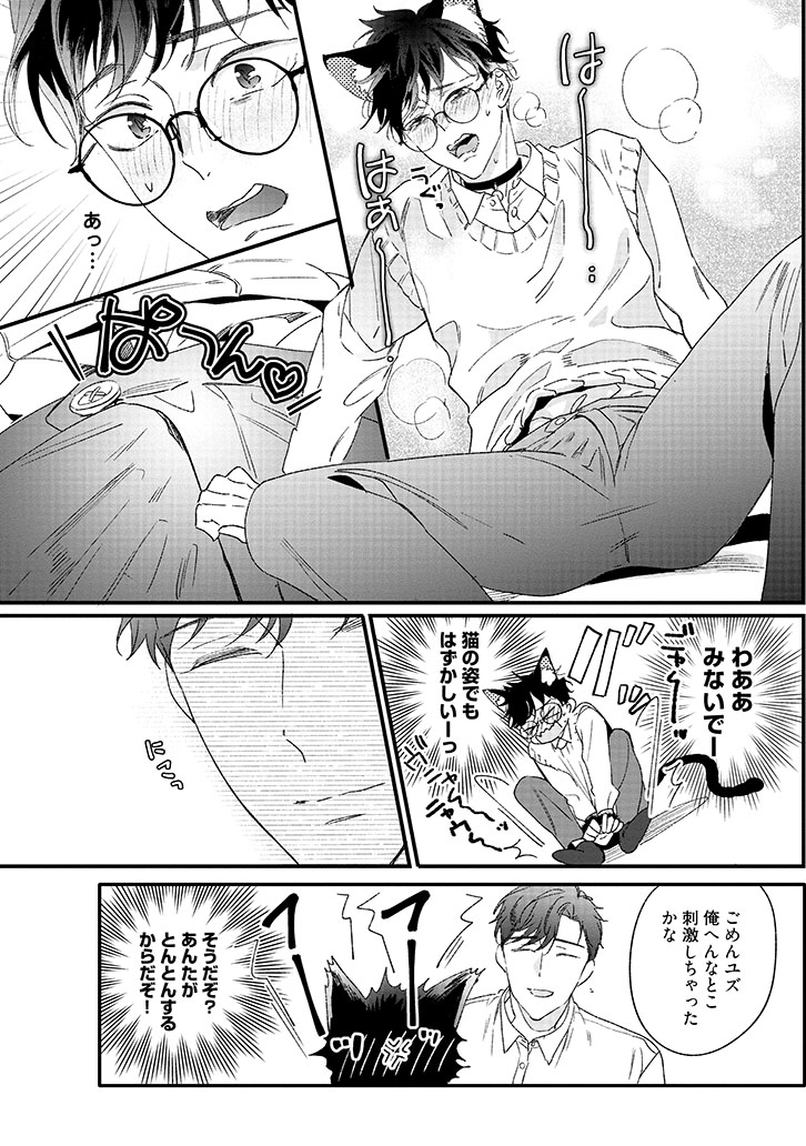 ユズくんはネコになって愛されたい