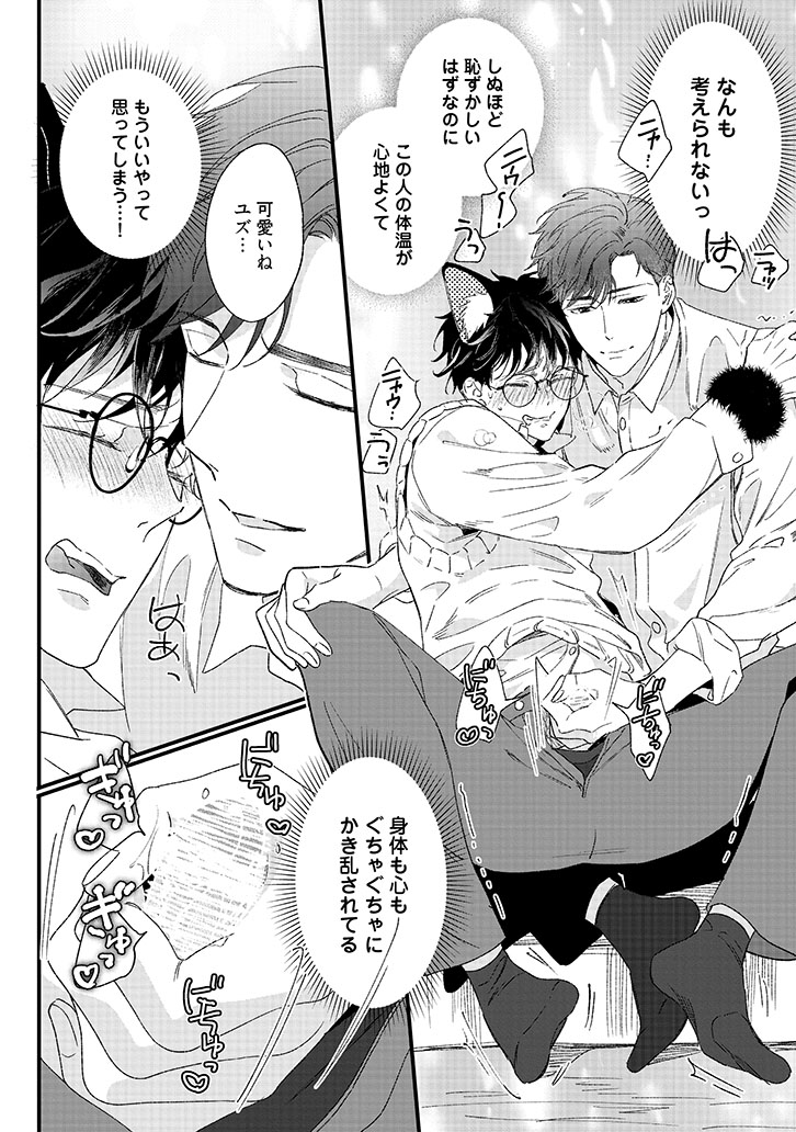 ユズくんはネコになって愛されたい