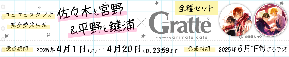 「佐々木と宮野」&「平野と鍵浦」&times;Gratte