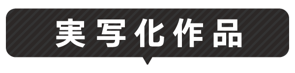 実写