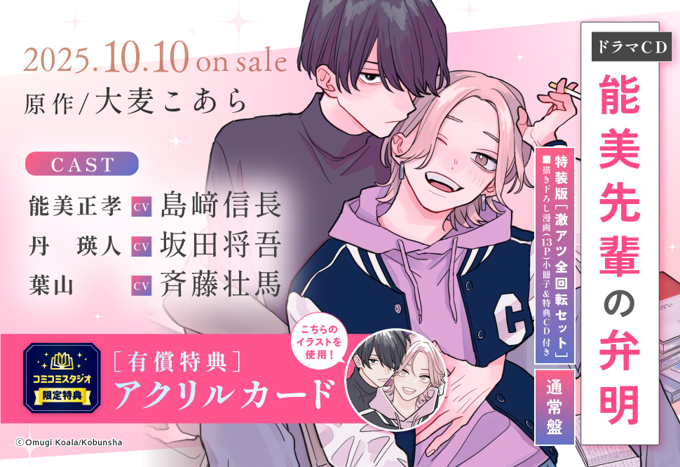 ドラマCD 能美先輩の弁明　激アツ全回転セット【有償特典・アクリルカード】