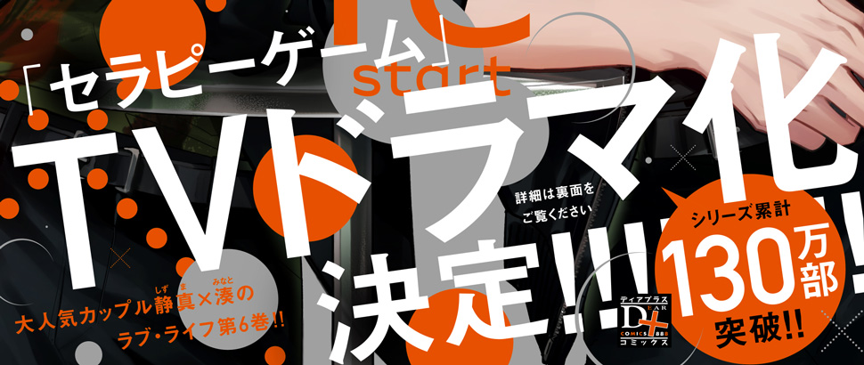 セラピーゲーム リスタート(6)