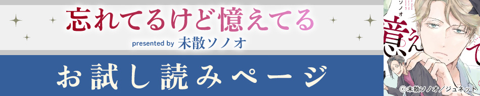 『忘れてるけど憶えてる』発売記念　未散ソノオ先生お試し読みページ