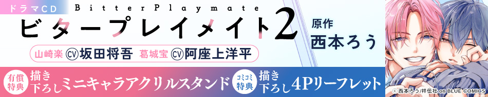 ドラマCD「ビタープレイメイト ２」特設ページ