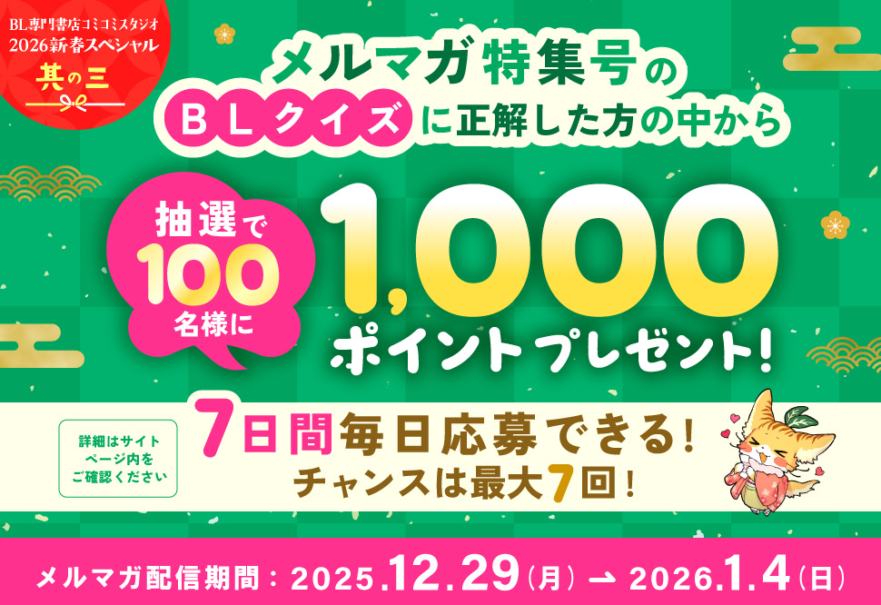 2026年の運試し！
メルマガクイズでゲットチャレンジ