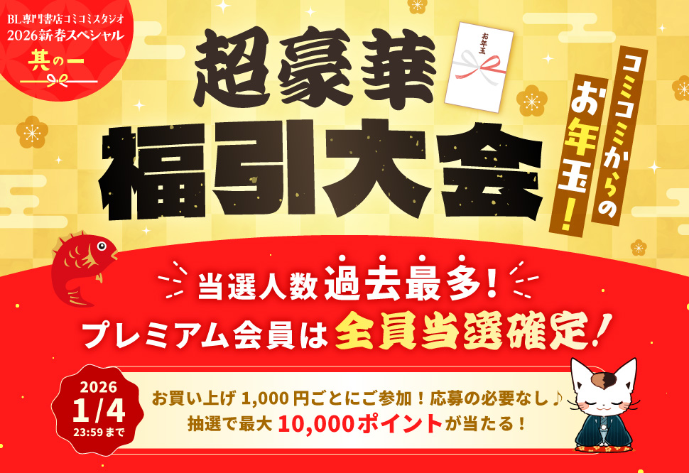 コミコミからのお年玉！超豪華福引大会