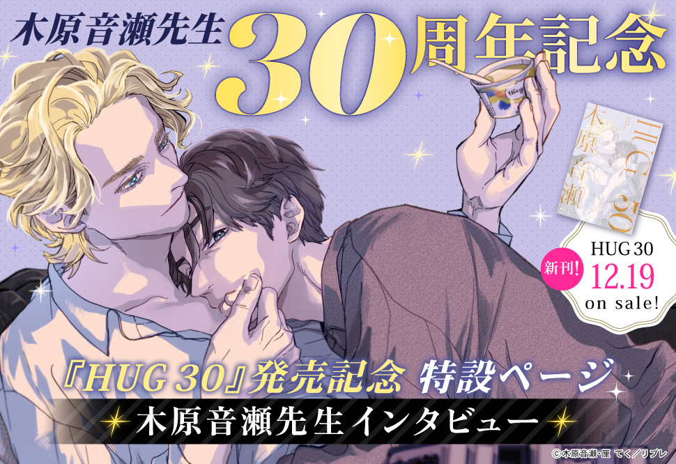 『木原音瀬先生30周年記念 特設ページ』