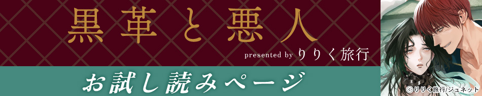 『黒革と悪人』発売記念　りりく旅行先生お試し読みページ