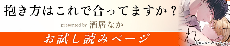 『抱き方はこれで合ってますか？』発売記念　酒居なか先生お試し読みページ