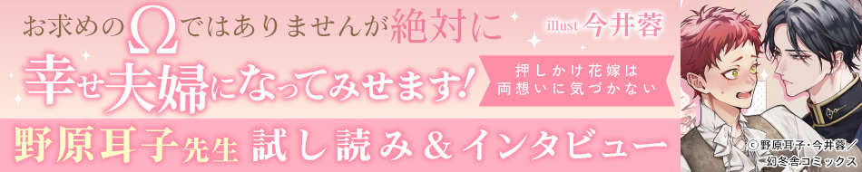 お求めの&Omega;ではありませんが絶対に幸せ夫婦になってみせます！　押しかけ花嫁は両想いに気づかない