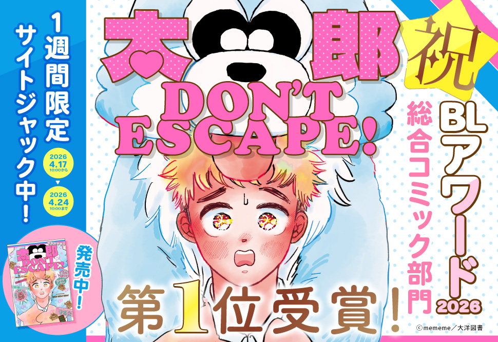 「太郎 DON’T ESCAPE!」サイトジャック